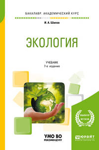 Экология. Учебник для академического бакалавриата