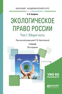Экологическое право России в 2-х томах. Том 1. Общая часть. Учебник для академического бакалавриата