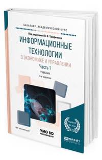 Информационные технологии в экономике и управлении в 2-х частях. Часть 1. Учебник для академического бакалавриата