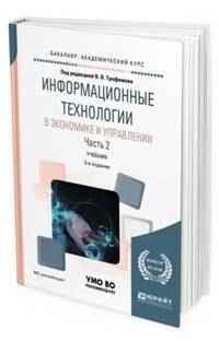 Информационные технологии в экономике и управлении в 2-х частях. Часть 2. Учебник для академического бакалавриата