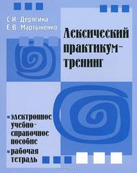 Лексический практикум-тренинг (+ CD-ROM)