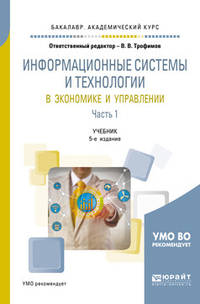 Информационные системы и технологии в экономике и управлении в 2-х частях. Часть 1. Учебник для бакалавров для академического бакалавриата