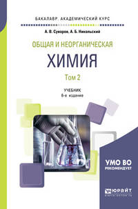 Общая и неорганическая химия в 2-х томах. Том 2. Учебник для академического бакалавриата