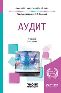Аудит. Учебник для академического бакалавриата