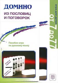 Домино из пословиц и поговорок