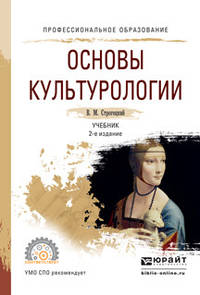 Основы культурологии. Учебник для СПО