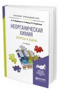 Неорганическая химия. Вопросы и задачи. Учебное пособие для прикладного бакалавриата