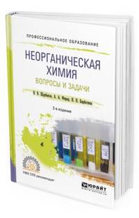 Неорганическая химия. Вопросы и задачи. Учебное пособие для СПО