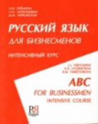 Русский язык для бизнесменов. Интенсивный курс (+ CD-ROM)