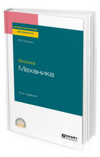 Физика: механика. Учебное пособие для СПО