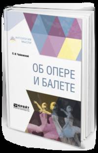 Об опере и балете