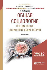 Общая социология. Специальные социологические теории. Учебное пособие для академического бакалавриата