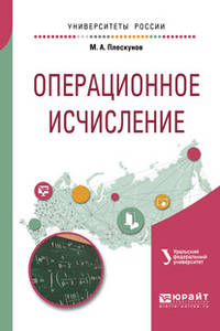 Операционное исчисление. Учебное пособие для вузов