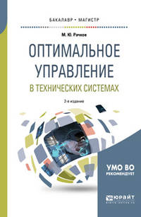 Оптимальное управление в технических системах. Учебное пособие для бакалавриата и магистратуры