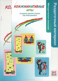 Коммуникативные игры. Методическое описание. Раздаточный материал