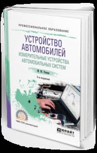 Устройство автомобилей. Измерительные устройства автомобильных систем. Учебное пособие для СПО