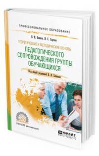 Теоретические и методические основы педагогического сопровождения группы обучающихся. Учебное пособие для СПО