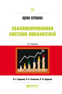 Оценка персонала. Сбалансированная система показателей. Практическое пособие