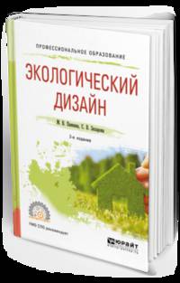 Экологический дизайн. Учебное пособие для СПО