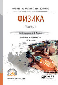 Физика в 2-х частях. Часть 1. Учебник и практикум для СПО