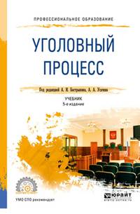 Уголовный процесс. Учебник для СПО