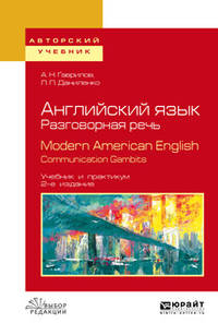 Английский язык. Разговорная речь. Modern american english. Communication gambits. Учебник и практикум для вузов