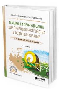 Машины и оборудование для природообустройства и водопользования. Учебное пособие для СПО