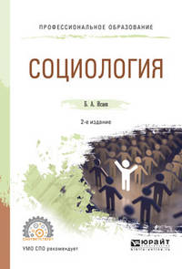 Социология. Учебное пособие для СПО