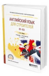 Английский язык для строителей (B1–B2). Учебник и практикум для СПО