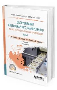 Оборудование хлебопекарного, макаронного и иных перерабатывающих производств. В 2-х частях. Часть 1. Учебник для СПО