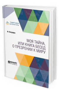 Моя тайна, или книга бесед о презрении к миру