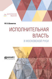 Исполнительная власть в Московской Руси