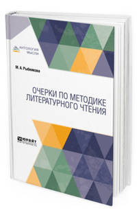 Очерки по методике литературного чтения