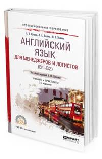 Английский язык для менеджеров и логистов (В1-В2). Учебник и практикум для СПО