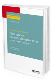 Организм человека: процессы жизнедеятельности и их регуляция. Монография