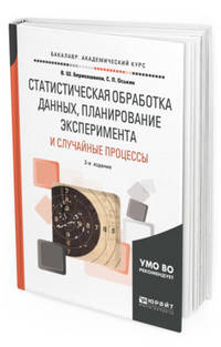 Статистическая обработка данных, планирование эксперимента и случайные процессы. Учебное пособие для бакалавриата и магистратуры