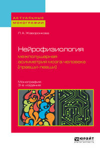 Нейрофизиология: межполушарная асимметрия мозга человека (правши-левши). Монография