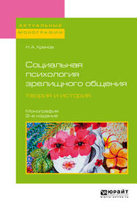 Социальная психология зрелищного общения: теория и история. Монография