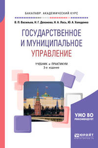 Государственное и муниципальное управление. Учебник и практикум для академического бакалавриата