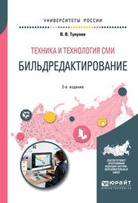 Техника и технология СМИ: бильдредактирование. Учебное пособие для вузов