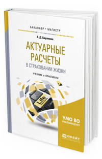 Актуарные расчеты в страховании жизни. Учебник и практикум для бакалавриата и магистратуры