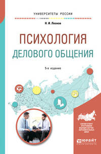 Психология делового общения. Учебное пособие для бакалавриата и специалитета