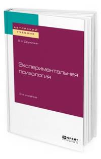 Экспериментальная психология. Учебное пособие для бакалавриата, специалитета и магистратуры
