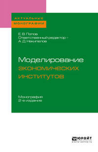 Моделирование экономических институтов. Монография для магистратуры