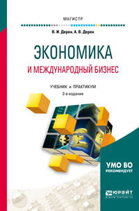 Экономика и международный бизнес. Учебник и практикум для магистратуры