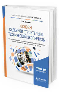 Основы судебной строительно-технической экспертизы. Учебное пособие для бакалавриата, специалитета и магистратуры
