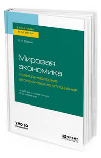 Мировая экономика и международные экономические отношения. Учебник и практикум для бакалавриата и магистратуры