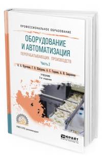 Оборудование и автоматизация перерабатывающих производств. В 2-х частях. Часть 2. Учебник для СПО