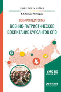 Военная педагогика: военно-патриотическое воспитание курсантов СПО. Учебное пособие для вузов