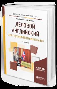Деловой английский язык для гостиничного бизнеса (B1). Учебное пособие для академического бакалавриата